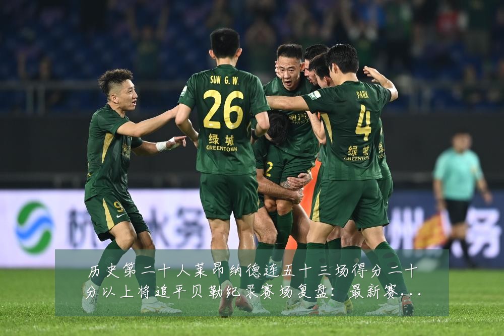 历史第二十人莱昂纳德连五十三场得分二十分以上将追平贝勒纪录赛场复盘:最新赛事动态与深度分析