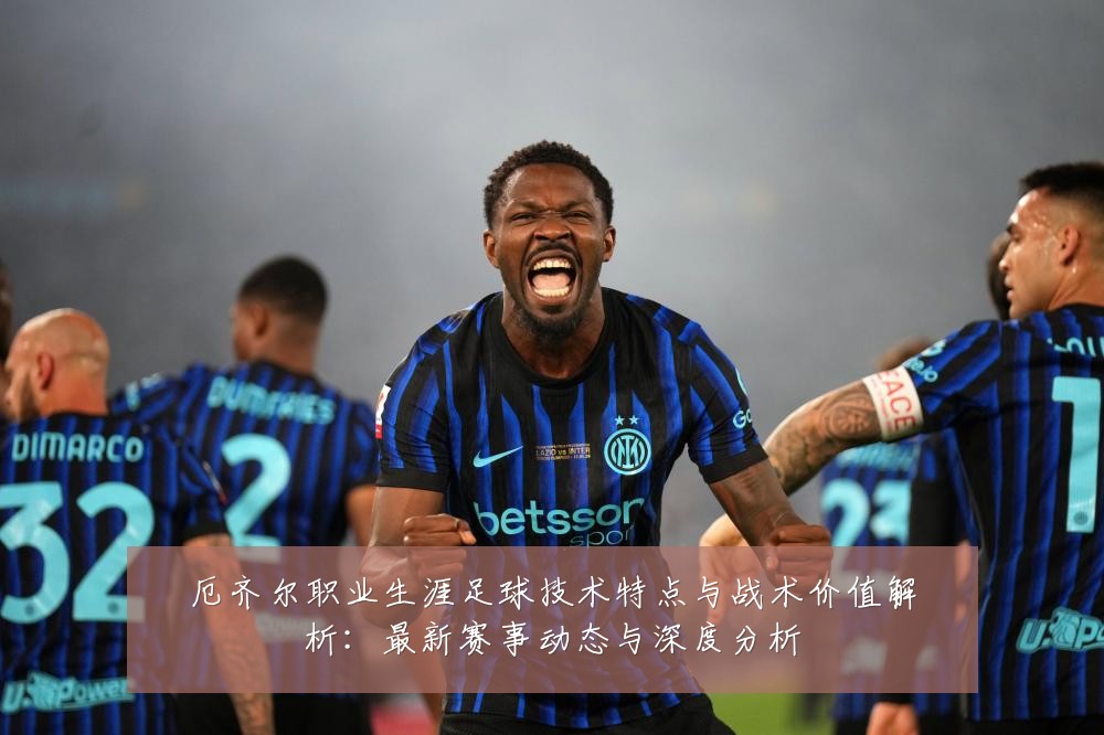 厄齐尔职业生涯足球技术特点与战术价值解析:最新赛事动态与深度分析
