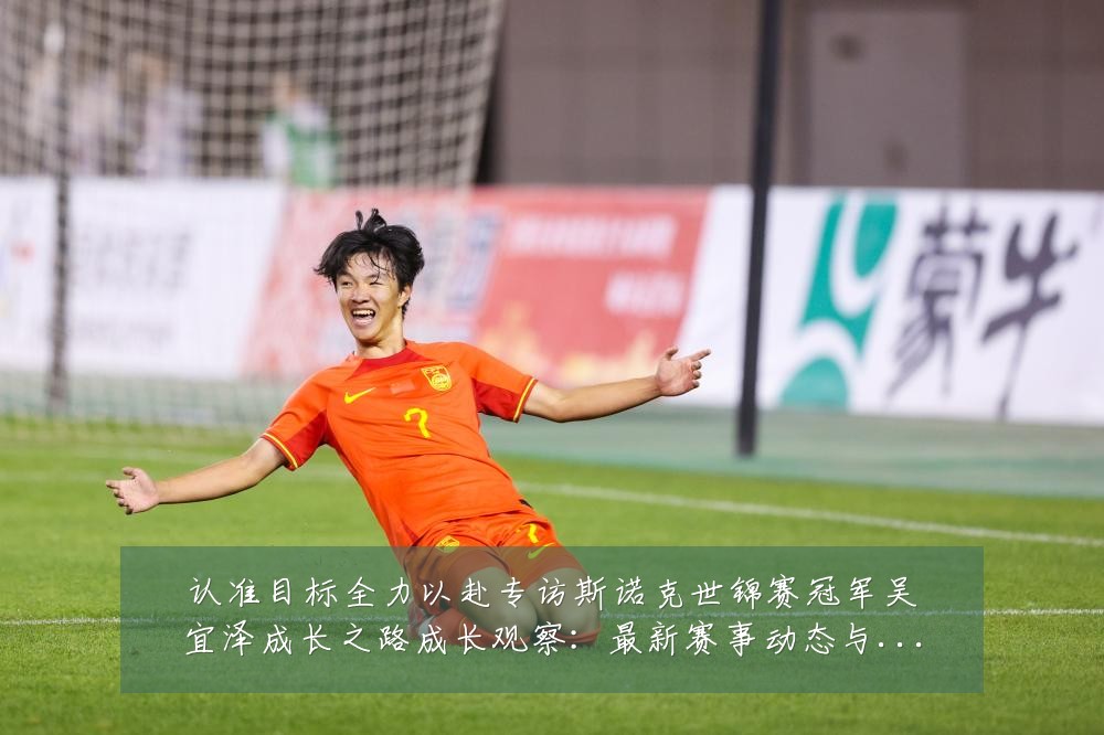 认准目标全力以赴专访斯诺克世锦赛冠军吴宜泽成长之路成长观察:最新赛事动态与深度分析