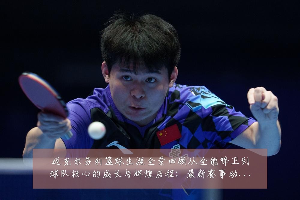 迈克尔芬利篮球生涯全景回顾从全能锋卫到球队核心的成长与辉煌历程:最新赛事动态与深度分析
