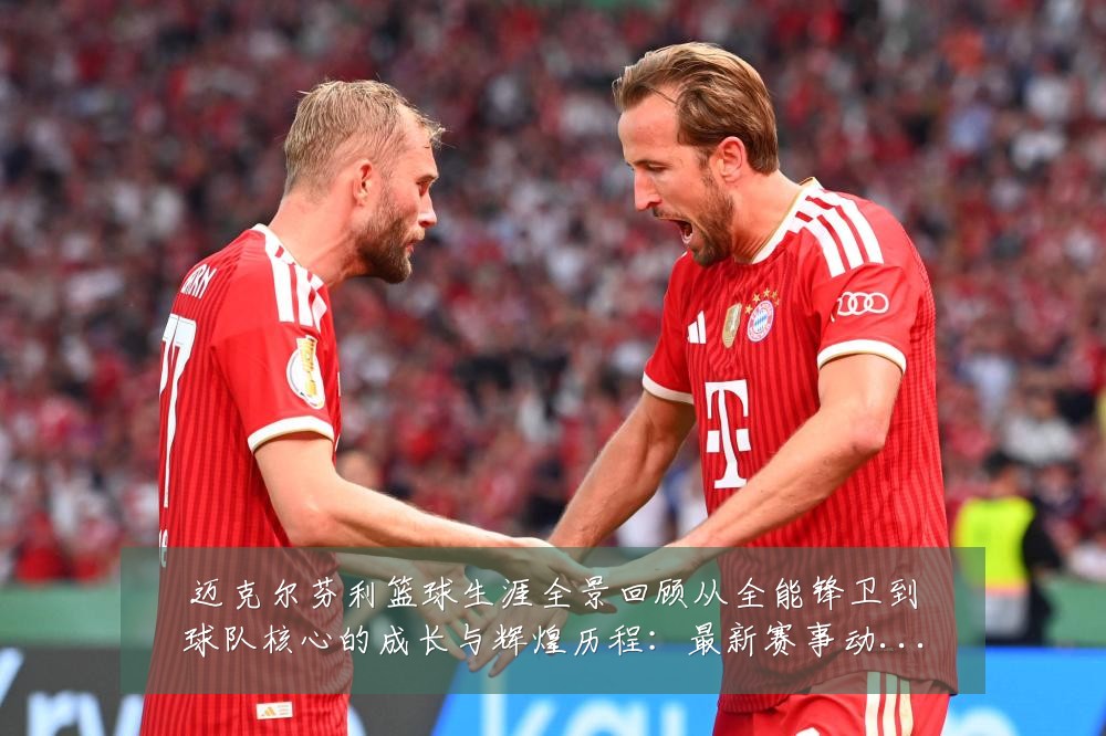 迈克尔芬利篮球生涯全景回顾从全能锋卫到球队核心的成长与辉煌历程:最新赛事动态与深度分析